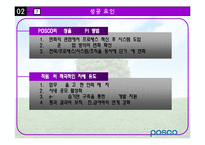 [환경분석론] 포스코POSCO 사례를 통한 기업의 조직 변화 방향-19