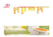 [마케팅] 웅진 룰루비데의 마케팅-1