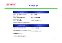 [마케팅] 웅진 룰루비데의 마케팅-9