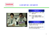 [마케팅] 웅진 룰루비데의 마케팅-10