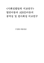 [사회성발달의 비교연구] 일반아동과 ADHD아동의 공격성 및 친사회성 비교연구-1