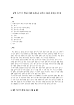 평택 미군기지 확장에 대한 농민들의 생존권 고찰과 정부의 문제점-2