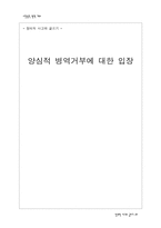 양심적 병역거부에 대한 입장-1