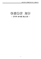 [조직행동론] 아름다운 재단 조직적 분석-17