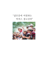 [광고전략] 젊은층을 위한 박카스 광고전략-1