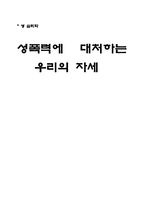 [성심리학] 성폭력에 대해서-1