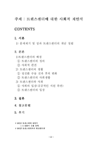 [성심리학] 트렌스젠더에 대한 사회적 재인식-2