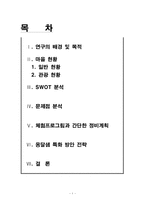 [그린투어리즘] 양평 옹달샘 꽃누름 마을 문제점분석 및 방안제시-1