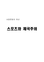 [서양문화] 스포츠와 제국주의-11