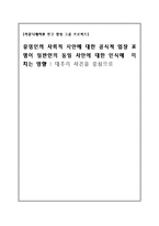 [커뮤니케이션] 유명인의 사회적 사안에 대한 공식적 입장 표명이 일반인의 동일 사안에 대한 인식에 미치는 영향 -대추리 사건을 중심으로-1
