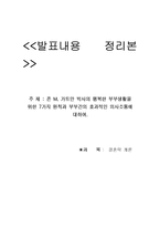 [결혼학개론] 존 M. 가트만 박사의 행복한 부부생활을 위한 7가지 원칙과 부부간의 효과적인 의사소통에 대하여-9