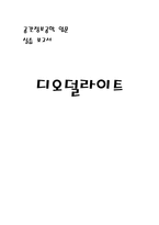 [공간정보공학] 디오덜라이트-1