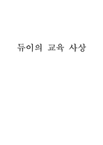 [교육학] 듀이의 교육 사상-1