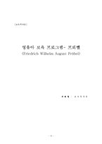 [보육학] 영유아 보육 프로그램- 프뢰벨 교육사상-12