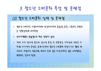 [교육학개론] 청소년 소비문화-7