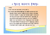 [교육학개론] 청소년 소비문화-15