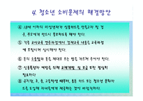 [교육학개론] 청소년 소비문화-17