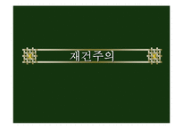 [교육철학] 재건주의-9