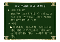 [교육철학] 재건주의-10