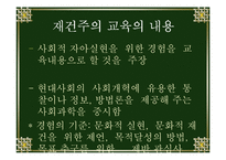 [교육철학] 재건주의-13