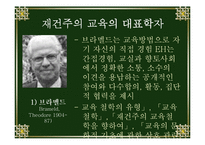 [교육철학] 재건주의-15