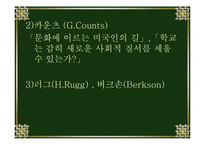 [교육철학] 재건주의-16