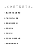 [경영학]인터넷마케팅 성공사례 기업 조사-1