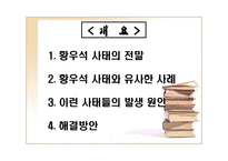 (황우석) 황우석 사태의 전모에 대한 실태와 발생원인 및 해결방안 발표 자료-4