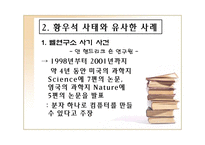 (황우석) 황우석 사태의 전모에 대한 실태와 발생원인 및 해결방안 발표 자료-7