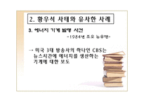 (황우석) 황우석 사태의 전모에 대한 실태와 발생원인 및 해결방안 발표 자료-9