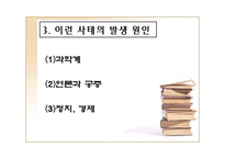 (황우석) 황우석 사태의 전모에 대한 실태와 발생원인 및 해결방안 발표 자료-11