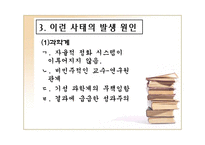 (황우석) 황우석 사태의 전모에 대한 실태와 발생원인 및 해결방안 발표 자료-13