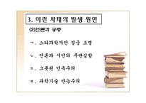 (황우석) 황우석 사태의 전모에 대한 실태와 발생원인 및 해결방안 발표 자료-15