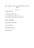 정부의 장애인 복지시책과 지방 자치단체(전라도 순천)의 장애인 복지제도 및 복지정책(CBR)-16