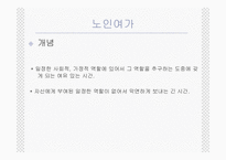 (노인복지) 노인여가 및 노인교육의 실태와 문제점 및 전망 발표자료-2