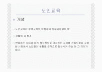 (노인복지) 노인여가 및 노인교육의 실태와 문제점 및 전망 발표자료-6