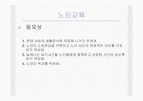 (노인복지) 노인여가 및 노인교육의 실태와 문제점 및 전망 발표자료-7