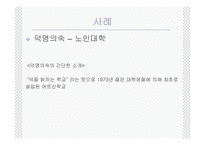 (노인복지) 노인여가 및 노인교육의 실태와 문제점 및 전망 발표자료-12