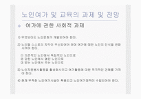 (노인복지) 노인여가 및 노인교육의 실태와 문제점 및 전망 발표자료-16