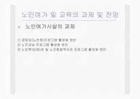 (노인복지) 노인여가 및 노인교육의 실태와 문제점 및 전망 발표자료-17