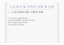 (노인복지) 노인여가 및 노인교육의 실태와 문제점 및 전망 발표자료-18