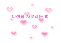 [결혼과 성의 심리학]이성을 사로잡는 방법 연구-1