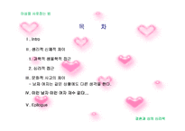 [결혼과 성의 심리학]이성을 사로잡는 방법 연구-2