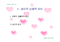 [결혼과 성의 심리학]이성을 사로잡는 방법 연구-4