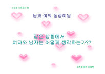 [결혼과 성의 심리학]이성을 사로잡는 방법 연구-8