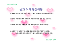 [결혼과 성의 심리학]이성을 사로잡는 방법 연구-10