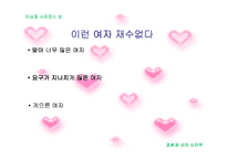 [결혼과 성의 심리학]이성을 사로잡는 방법 연구-15