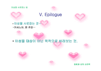 [결혼과 성의 심리학]이성을 사로잡는 방법 연구-16