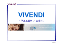 [경영전략]VIVENDI의 구조조정 전략 분석-1