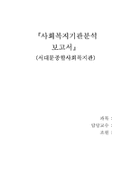 [복지기관 분석] 사회복지기관분석 및 문제점과 우리의 견해(서대문 종합 사회복지관 분석)-1